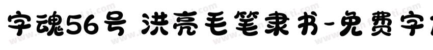 字魂56号 洪亮毛笔隶书字体转换